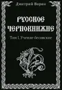 Русское Чернокнижие. Том 1. Учение бесовское - Дмитрий Ворон
