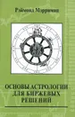 Основы астрологии для биржевых решений - Рэймонд Мэрриман