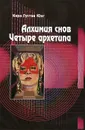 Алхимия снов. Четыре Архетипа - Карл Густав Юнг