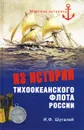 Из истории Тихоокенского флота России - Шугалей Игорь Федорович