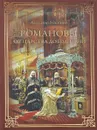 Романовы. От царства до империи - Александр Мясников