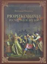 Рюриковичи и Смутное время - Александр Мясников