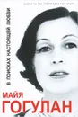 В поисках настоящей любви - Майя Гогулан