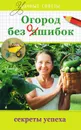 Огород без ошибок - Татьяна Ситникова