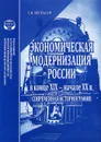 Экономическая модернизация России в конце XIX - начале XX в. Современная историография - С. В. Беспалов