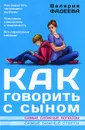 Как говорить с сыном. Самые сложные вопросы - Валерия Фадеева
