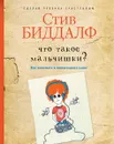 Что такое мальчишки? - Стив Биддалф