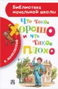 Что такое хорошо и что такое плохо - Маяковский В.В.