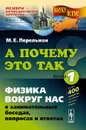 А почему это так? Книга 1. Физика вокруг нас в занимательных беседах, вопросах и ответах - М. Е. Перельман