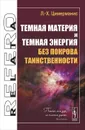 Темная материя и темная энергия без покрова таинственности - Л.-Х. Цимерманис