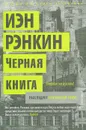 Черная книга - Иэн Рэнкин