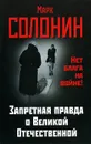 Запретная правда о Великой Отечественной. Нет блага на войне! - Солонин Марк Семенович