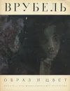 Врубель - Е. В. Журавлева