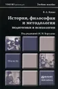 История, философия и методология педагогики и психологии. Учебное пособие - В. А. Канке