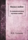 Наука о войне - Н.Н. Головин