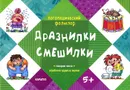 Дразнилки. Смешилки. Отработка трудных звуков - Сергей Савушкин,Людмила Двинина