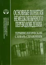 Основные понятия немецкоязычного переводоведения. Терминологический словарь-справочник - М. Б. Раренко