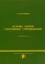 Основы теории спортивных соревнований. Учебное пособие - А. А. Красников