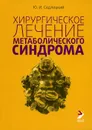 Хирургическое лечение метаболического синдрома - Ю. И. Седлецкий