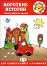 Короткие истории перед сном и не только. 2-4 года - Е. А. Янушко