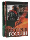 История России в рассказах для детей (комплект из 2 книг) - Ишимова Александра Осиповна