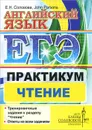 Английский язык. ЕГЭ. Практикум. Чтение - Е. Н. Соловоева, John Parsons