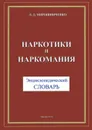 Наркотики и наркомания. Энциклопедический словарь - Л. Д. Мирошниченко