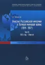 Участие Российской империи в Первой мировой войне (1914–1917). Том 2. 1915 год — апогей - О. Р. Айрапетов