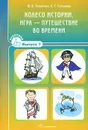 Колесо истории. Игра - путешествие во времени. Выпуск 7 (набор из 16 карточек) - Ю. В. Толкачева, Л. Г. Ступикова