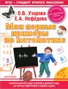 Мои первые примеры по математике. Для детей 5-7 лет (+ наклейки) - О. Узорова, Е. Нефёдова