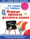 Первые правила русского языка. Для детей 5-7 лет (+ наклейки) - О. Узорова, Е. Нефёдова
