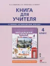 Английский язык. 4 класс. Книга для учителя. К учебнику Ю. А. Комаровой, И. В. Ларионовой, Ж. Перретт 