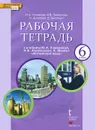 Английский язык. 6 класс. Рабочая тетрадь. К учебнику Ю. А. Комаровой, И. В. Ларионовой, К. Макбет 