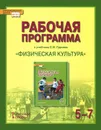 Физическая культура. 5-7 классы. Рабочая программа. К учебнику С. В. Гурьева 