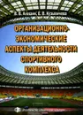 Организационно-экономические аспекты деятельности спортивного комплекса. Методическое пособие - В. В. Алешин, Е. В. Кузьмичева