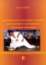 Тактическая подготовка - основа многолетнего совершенствования. Учебное пособие - М. М. Боген