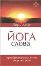 Йога Слова. Преобразим нашу жизнь энергией речи - Зор Алеф