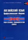 Английский язык. Профессиональное общение / Professional communication course - И. Н. Пузенко, И. М. Веренич, Н. В. Вербицкая