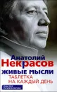 Живые мысли. Таблетка на каждый день - Анатолий Некрасов