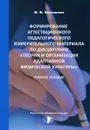 Формирование аттестационного педагогического измерительного материала по дисциплине 