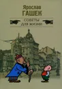 Советы для жизни - Ярослав Гашек