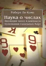 Наука о числах. Эволюция чисел в контексте толкования гадальных карт - Роберт Ли Кэмп