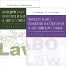 Юридические понятия и категории в английском языке (комплект из 2 книг) - И. Г. Федотова, Г. П. Толстопятенко