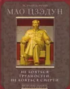 Не бояться трудностей, не бояться смерти - Великий кормчий Мао Цзэдун