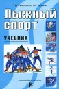 Лыжный спорт. Учебник - Т. И. Раменская, А. Г. Баталов