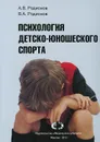 Психология детско-юношеского спорта - А. В. Родионов, В. А. Родионов