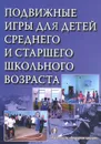 Подвижные игры для детей среднего и старшего школьного возраста. Учебное пособие - Е. В. Кузьмичева