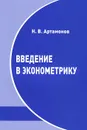 Введение в эконометрику - Н. В. Артамонов