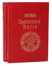 Практическая Магия (комплект из 2 книг) - Папюс