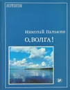 О, Волга! - Палькин Николай Егорович